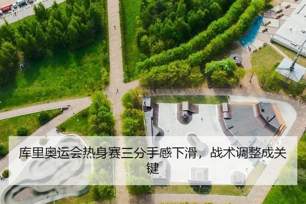 库里奥运会热身赛三分手感下滑，战术调整成关键