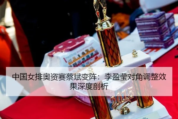 zhong-guo-nv-pai-ao-zi-sai-cai-bin-bian-zhen-li-ying-ying-dui-jiao-tiao-zheng-xiao-guo-shen-du-pou-xi-2-797.jpg