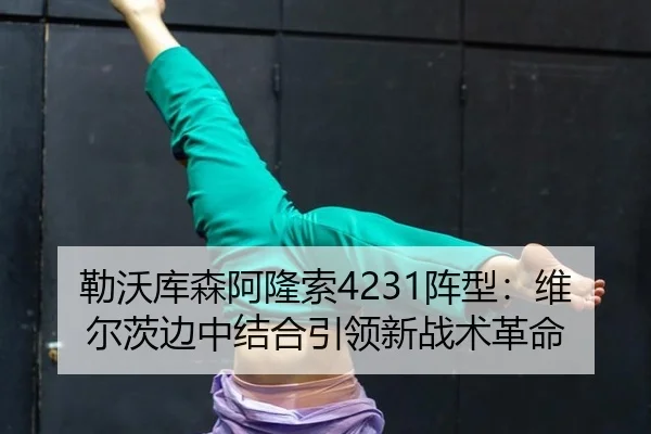勒沃库森阿隆索4231阵型：维尔茨边中结合引领新战术革命