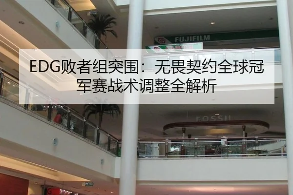 EDG败者组突围：无畏契约全球冠军赛战术调整全解析