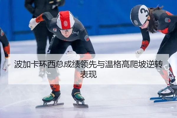 bo-jia-ka-huan-xi-zong-cheng-ji-ling-xian-yu-wen-ge-gao-pa-po-ni-zhuan-biao-xian-2-347.jpg