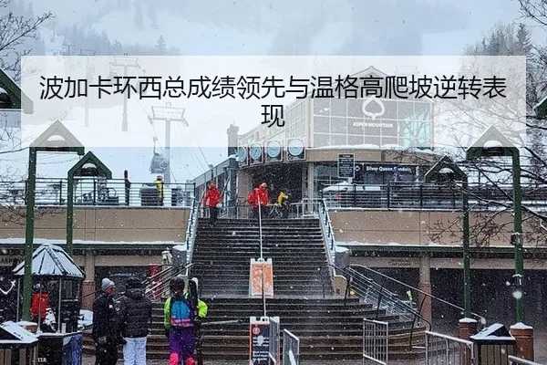 波加卡环西总成绩领先与温格高爬坡逆转表现