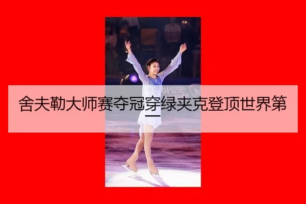 she-fu-lei-da-shi-sai-duo-guan-chuan-lv-jia-ke-deng-ding-shi-jie-di-yi-2-409.jpg