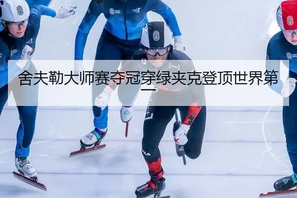 she-fu-lei-da-shi-sai-duo-guan-chuan-lv-jia-ke-deng-ding-shi-jie-di-yi-3-233.jpg