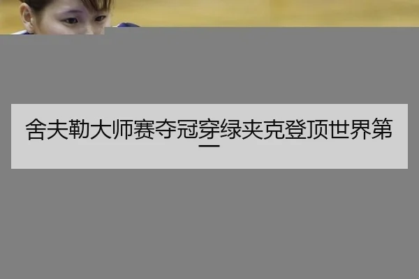 舍夫勒大师赛夺冠穿绿夹克登顶世界第一