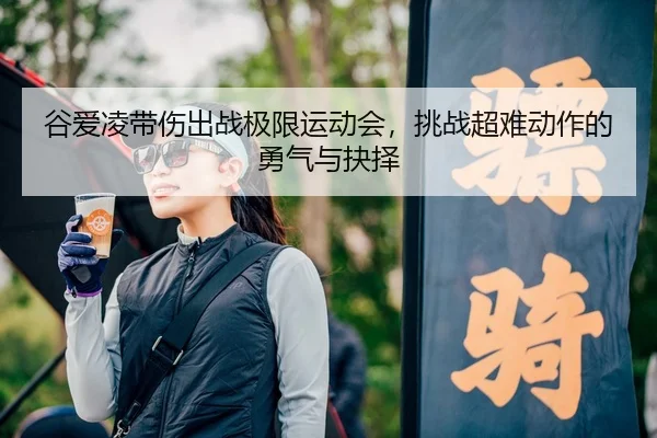 gu-ai-ling-dai-shang-chu-zhan-ji-xian-yun-dong-hui-tiao-zhan-chao-nan-dong-zuo-de-yong-qi-yu-jue-ze-3-901.jpg