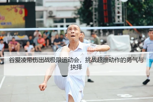 谷爱凌带伤出战极限运动会，挑战超难动作的勇气与抉择