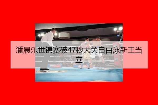 pan-zhan-le-shi-jin-sai-po-miao-da-guan-zi-you-yong-xin-wang-dang-li-2-633.jpg