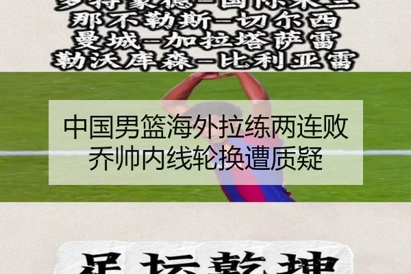 中国男篮海外拉练两连败 乔帅内线轮换遭质疑