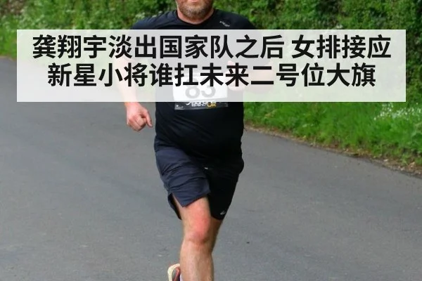 龚翔宇淡出国家队之后 女排接应新星小将谁扛未来二号位大旗