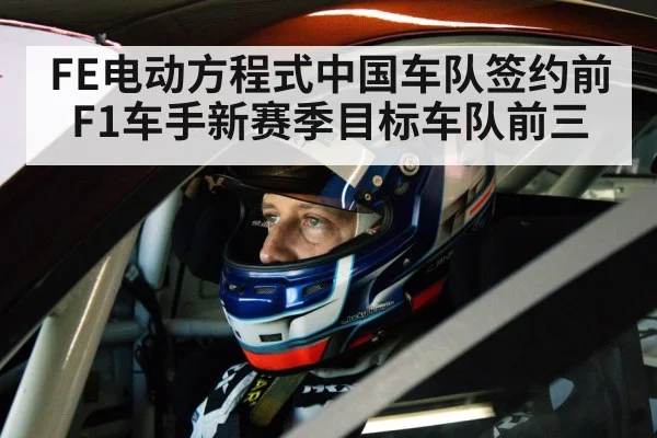 FE电动方程式中国车队签约前F1车手新赛季目标车队前三