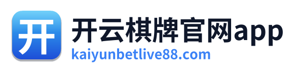 开云棋牌官网app
