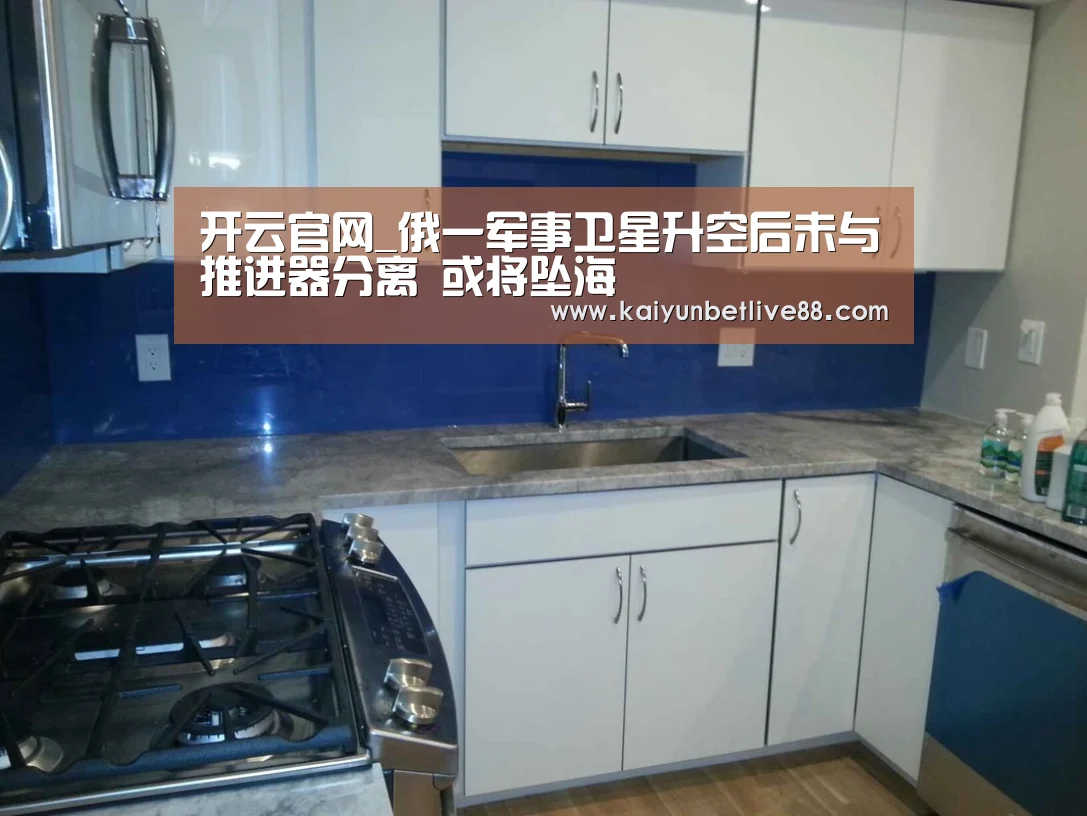 开云官网_俄一军事卫星升空后未与推进器分离 或将坠海